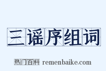 三谣序组词是什么意思的图片